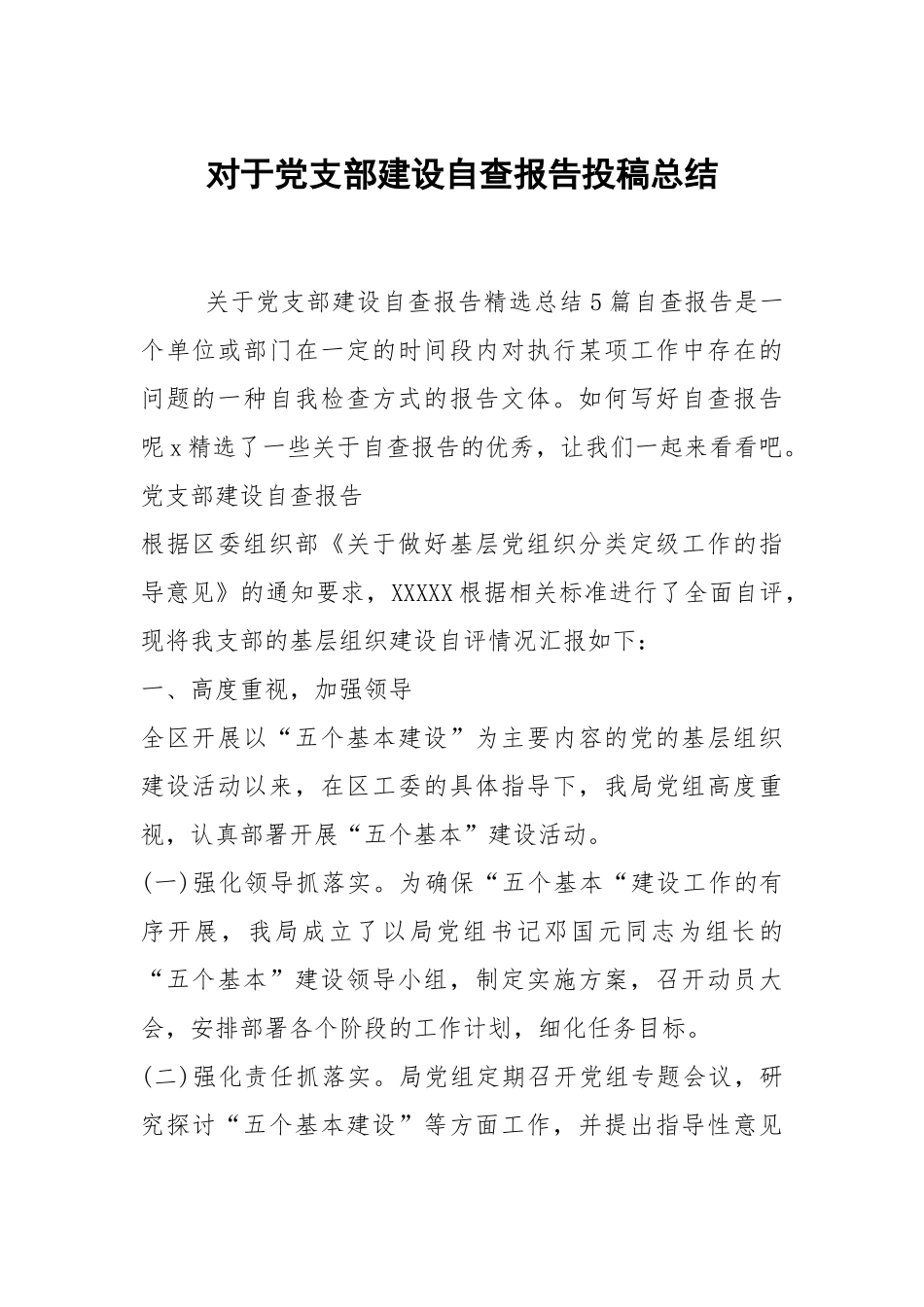 对于党支部建设自查报告投稿总结.docx_第1页