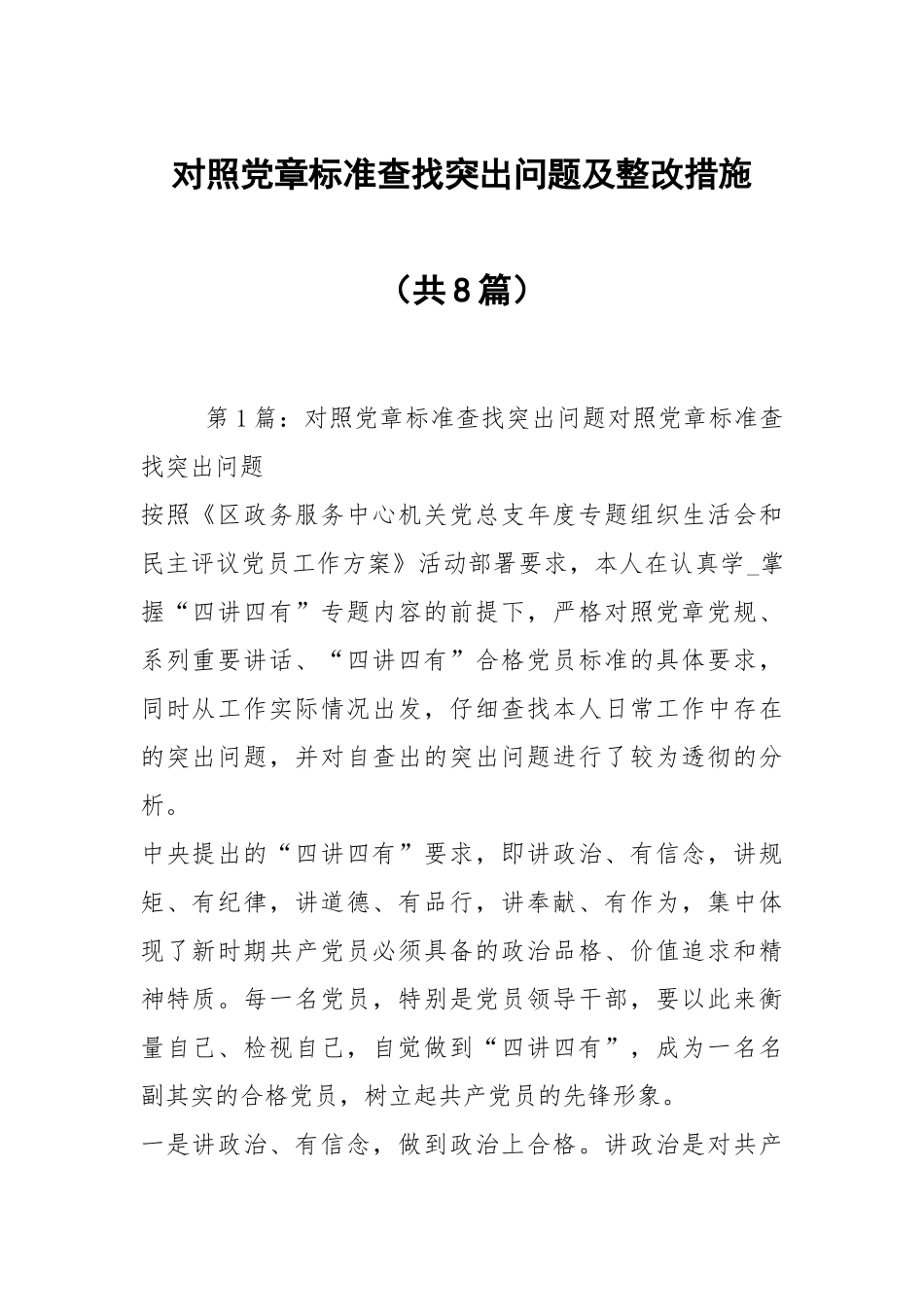 对照党章标准查找突出问题及整改措施（共8篇）.docx_第1页