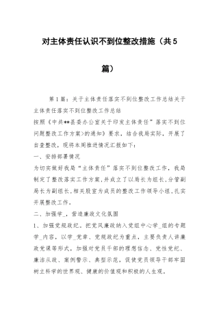 对主体责任认识不到位整改措施（共5篇）.docx