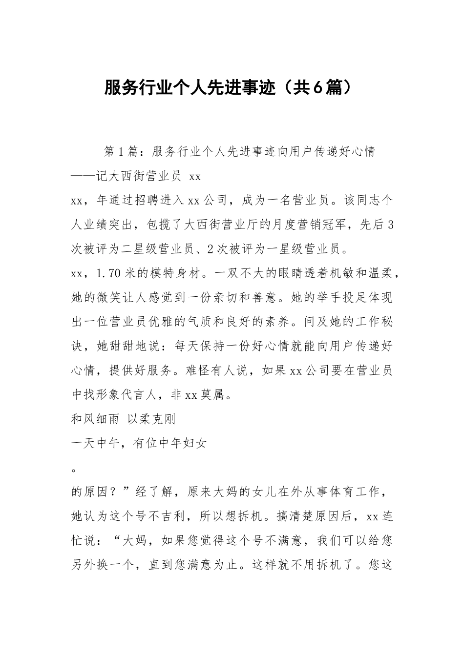 服务行业个人先进事迹（共6篇）.docx_第1页