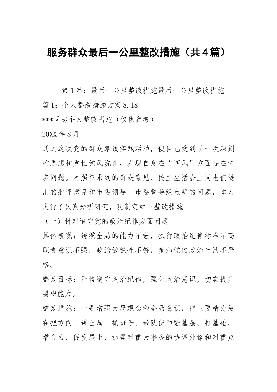 服务群众最后一公里整改措施（共4篇）.docx_第1页