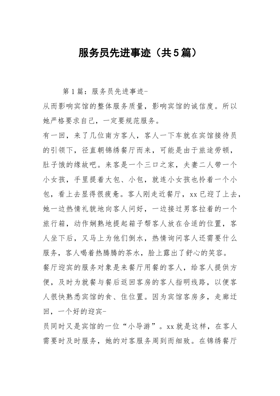 服务员先进事迹（共5篇）.docx_第1页