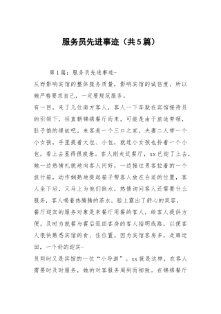 服务员先进事迹（共5篇）.docx