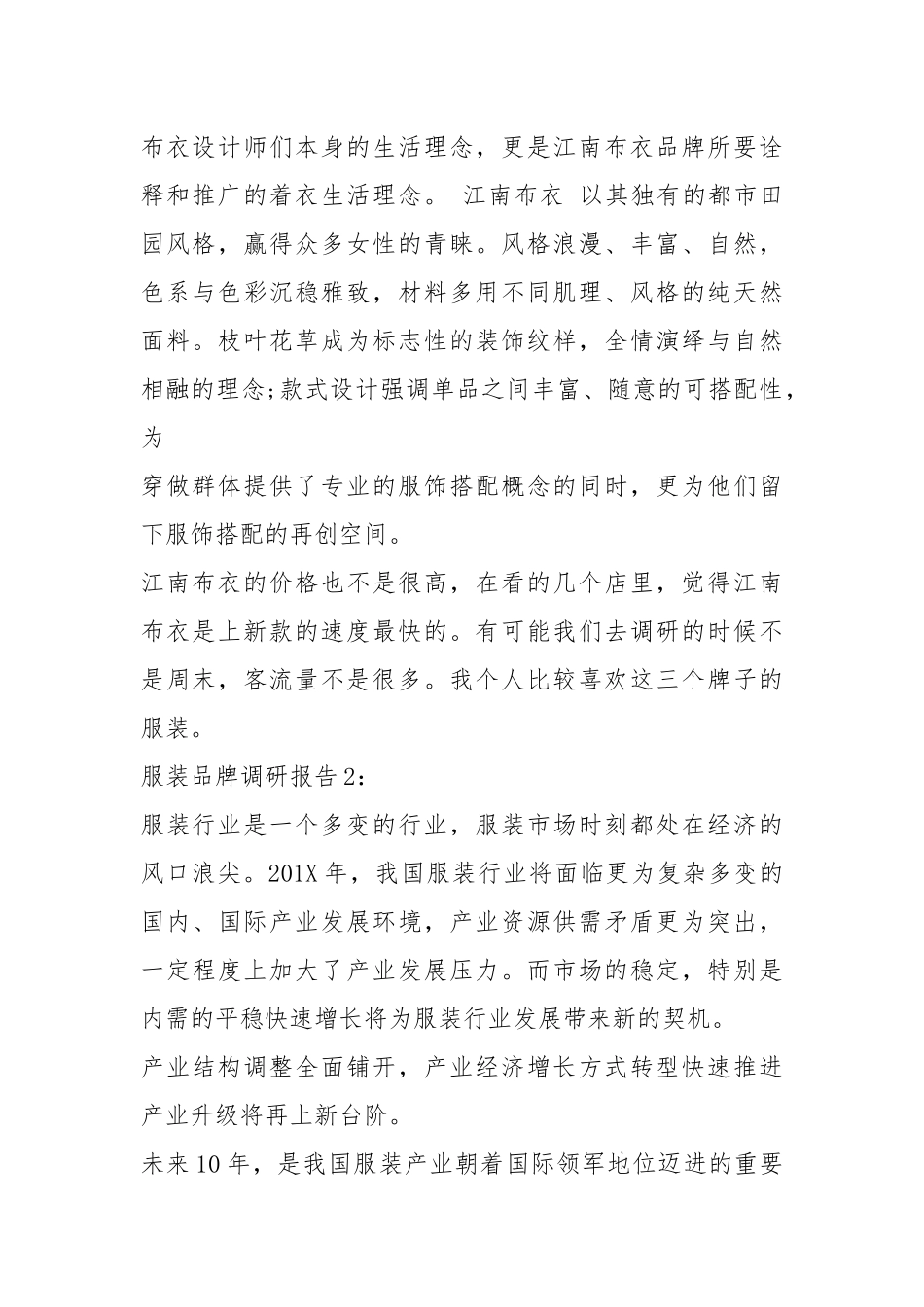 服装品牌市场调研报告（共3篇）.docx_第2页
