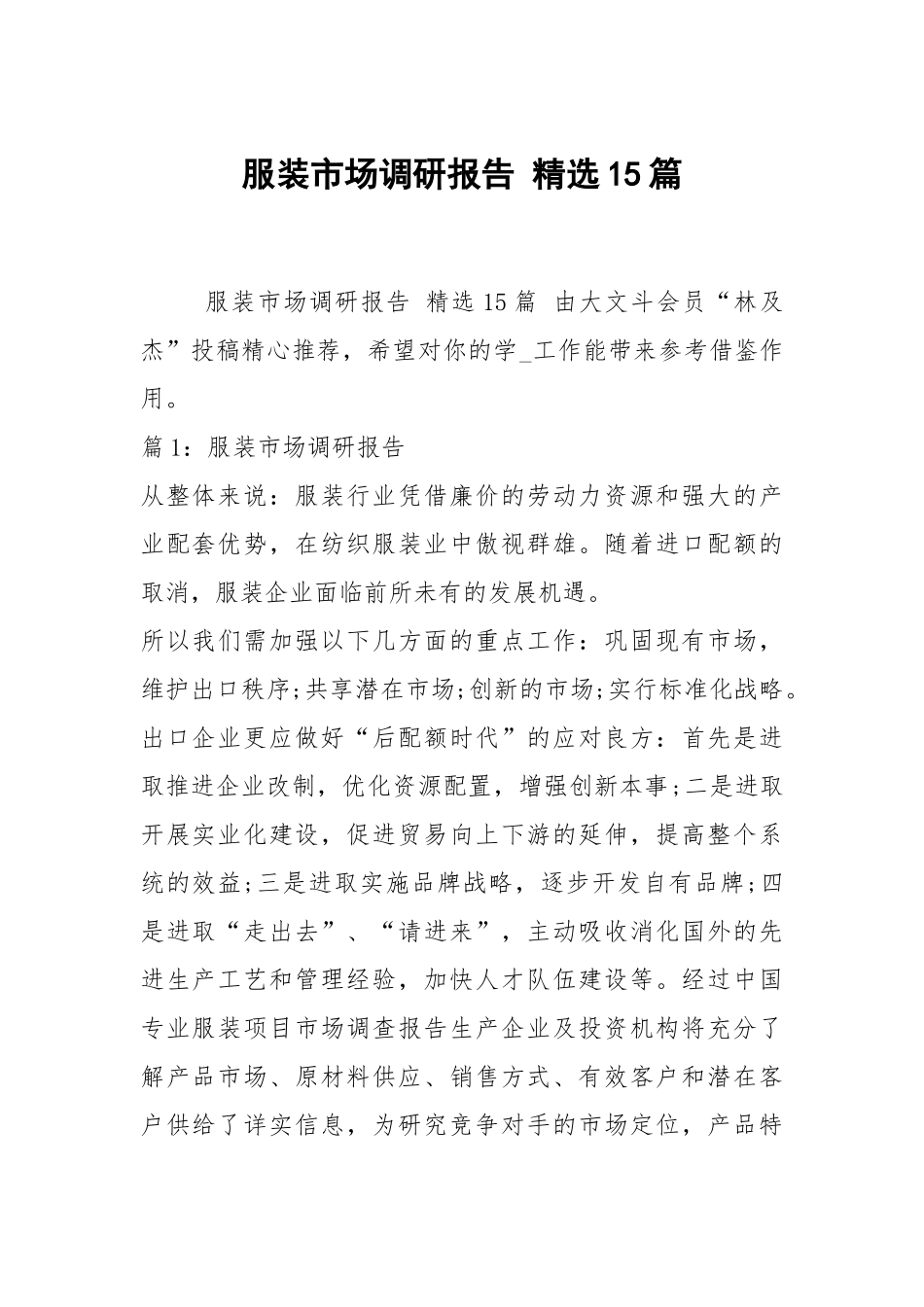 服装市场调研报告 精选15篇.docx_第1页