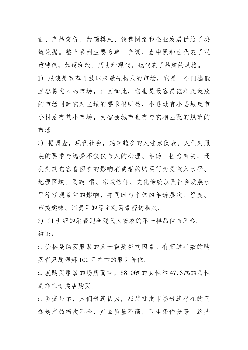 服装市场调研报告 精选15篇.docx_第2页