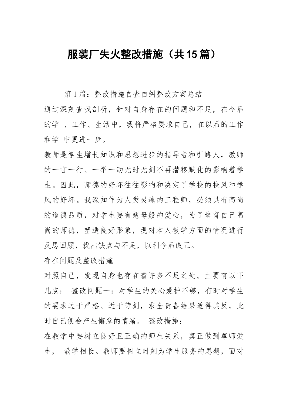 服装厂失火整改措施（共15篇）.docx_第1页