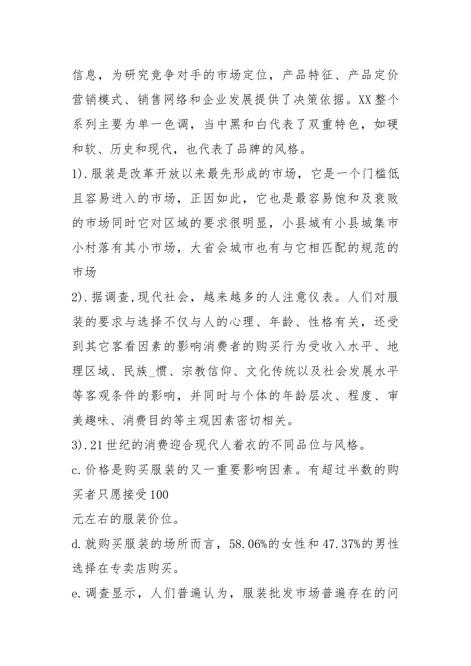 服装市场调研报告（共3篇）.docx_第2页