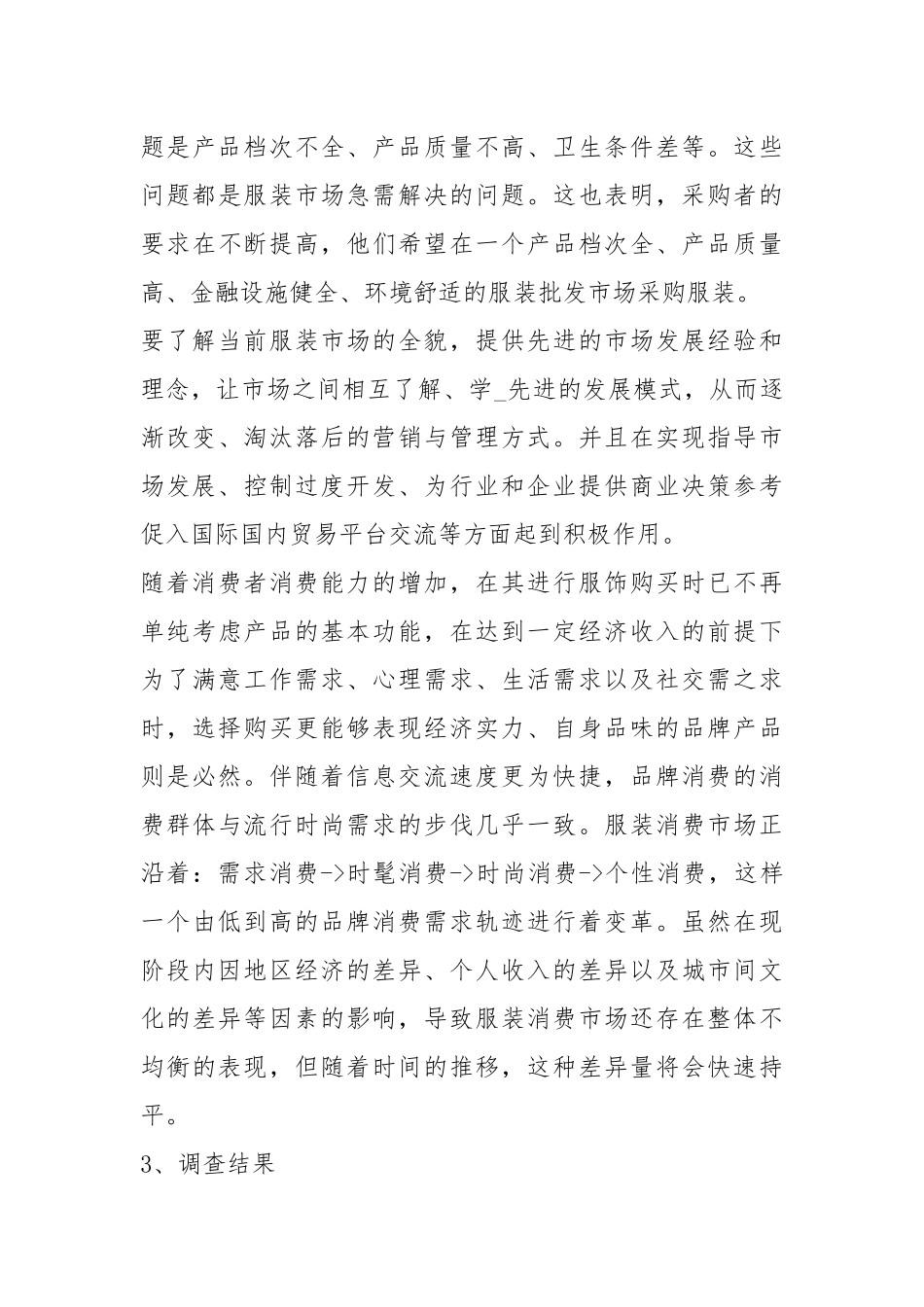 服装市场调研报告（共3篇）.docx_第3页