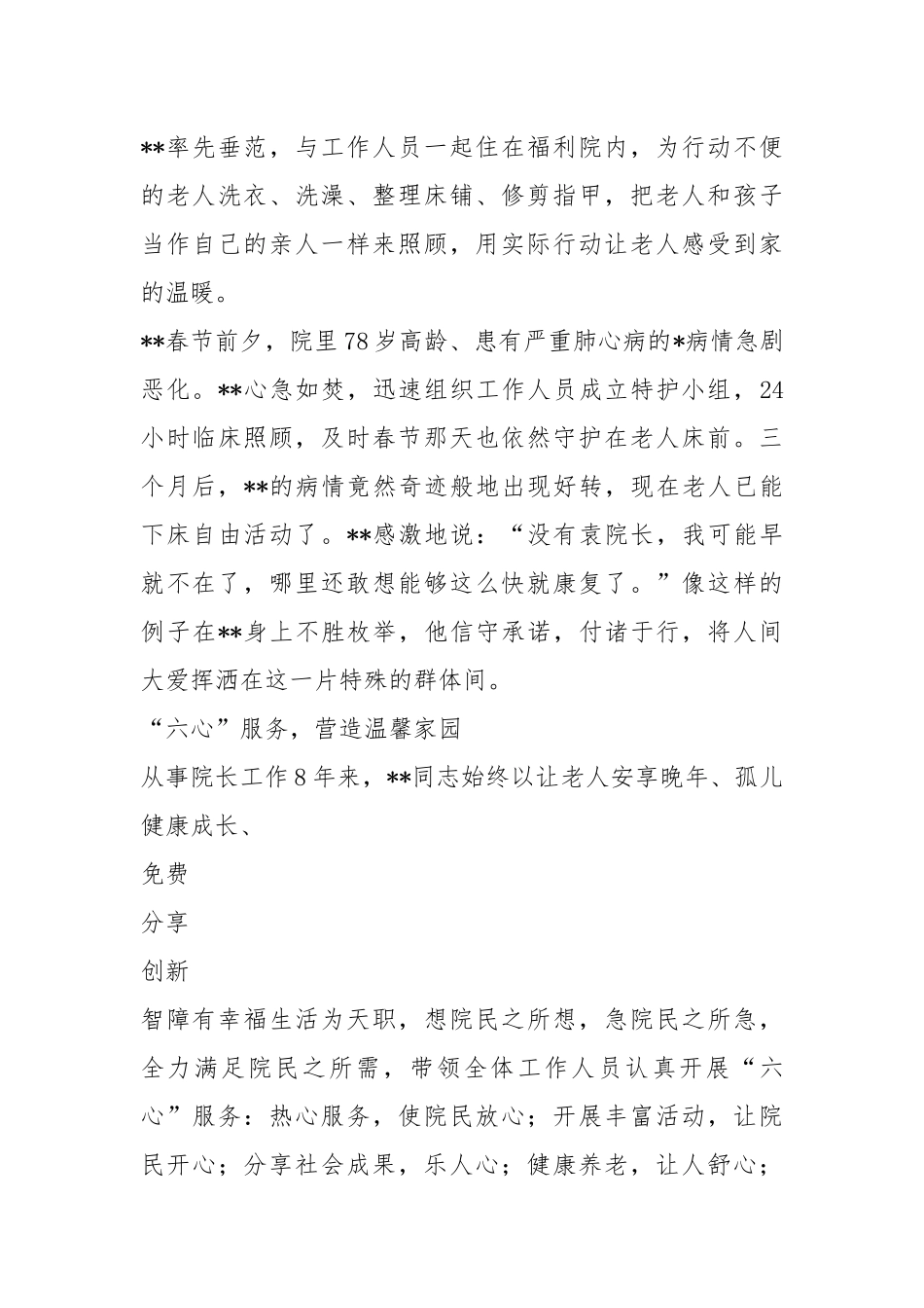 福利院先进事迹（共6篇）.docx_第2页