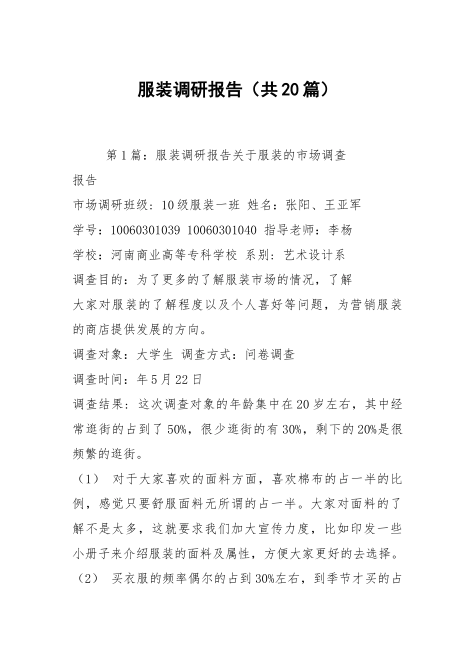 服装调研报告（共20篇）.docx_第1页