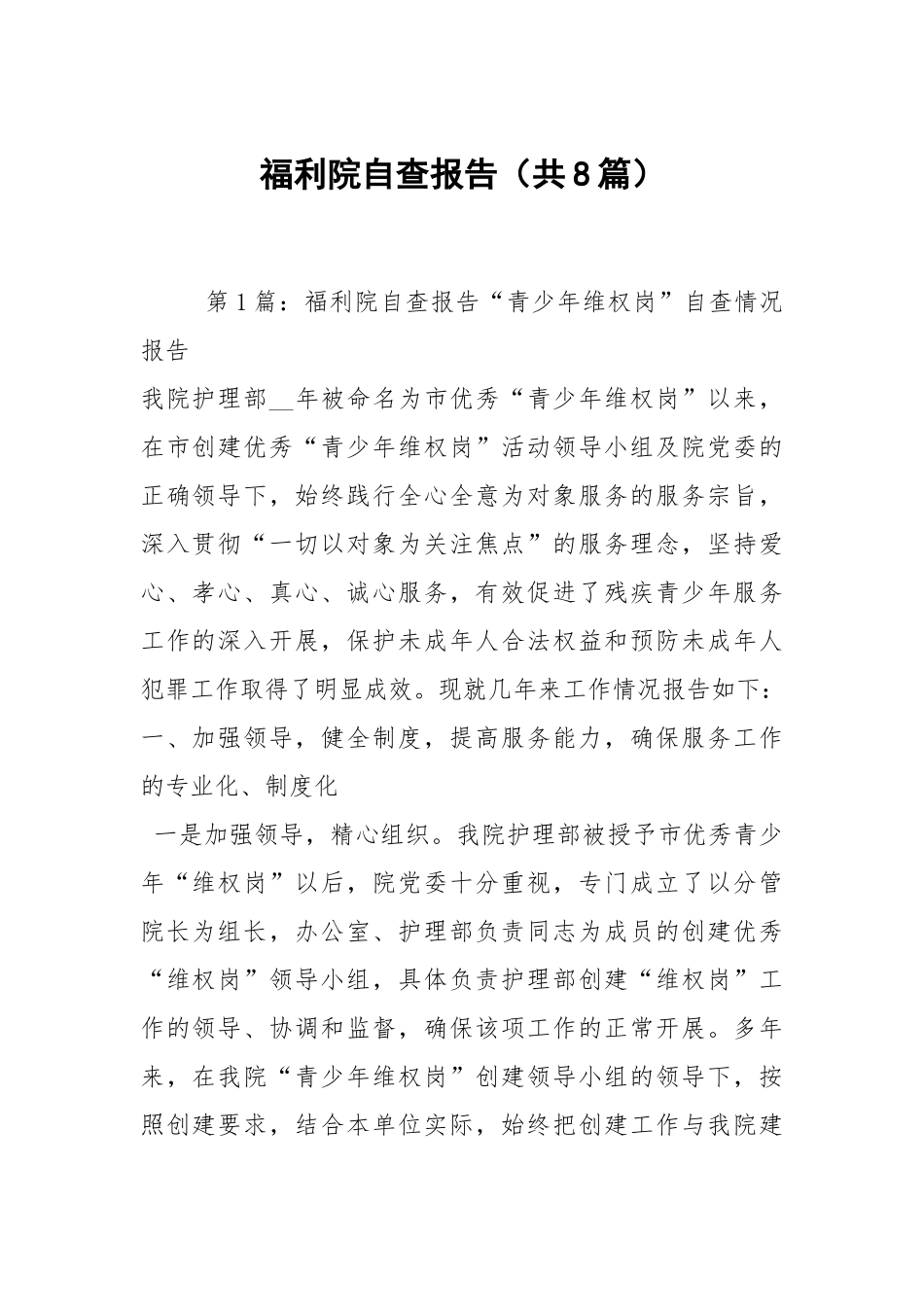 福利院自查报告（共8篇）.docx_第1页
