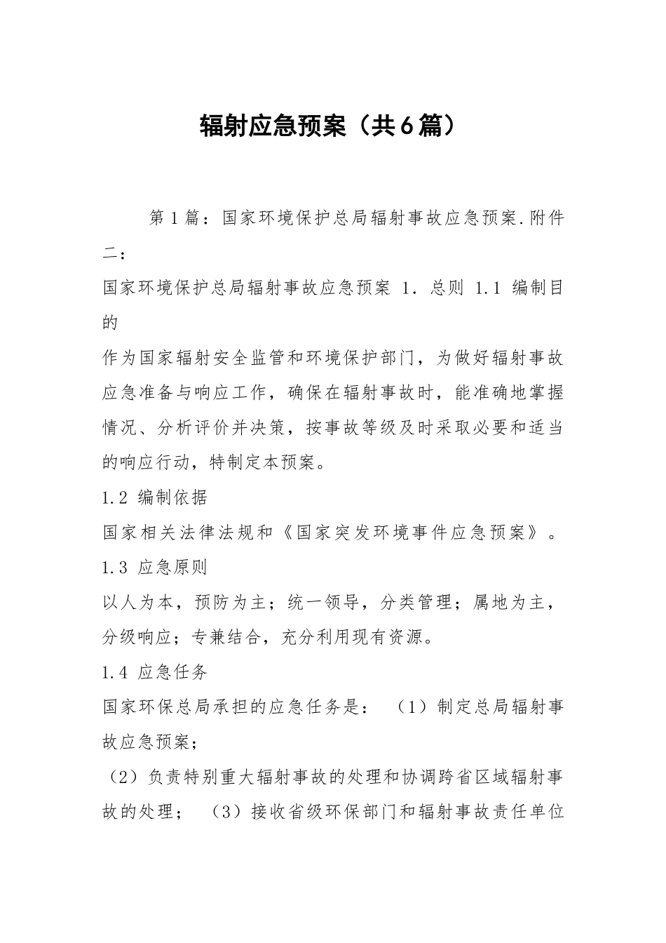 辐射应急预案（共6篇）.docx_第1页