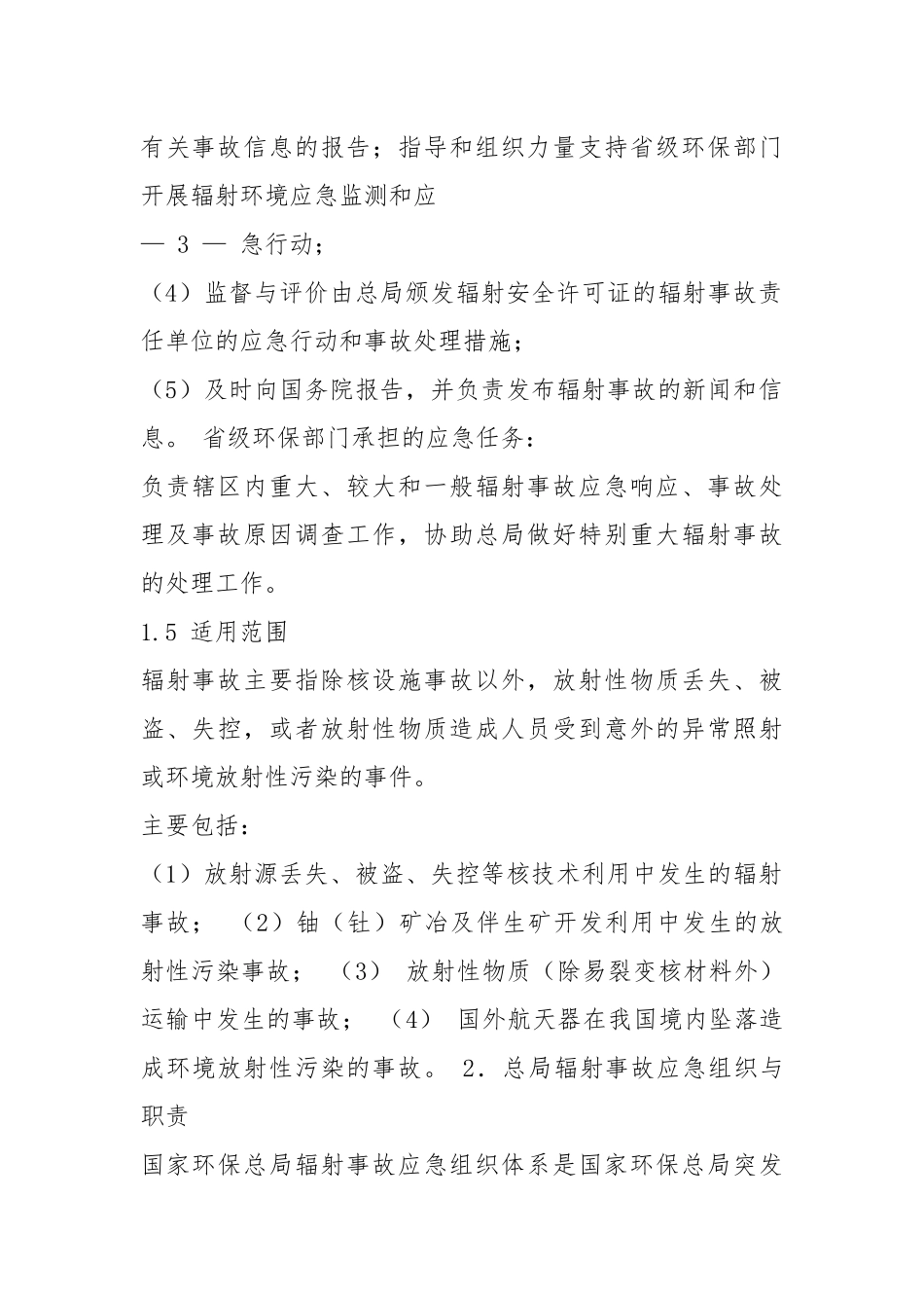 辐射应急预案（共6篇）.docx_第2页
