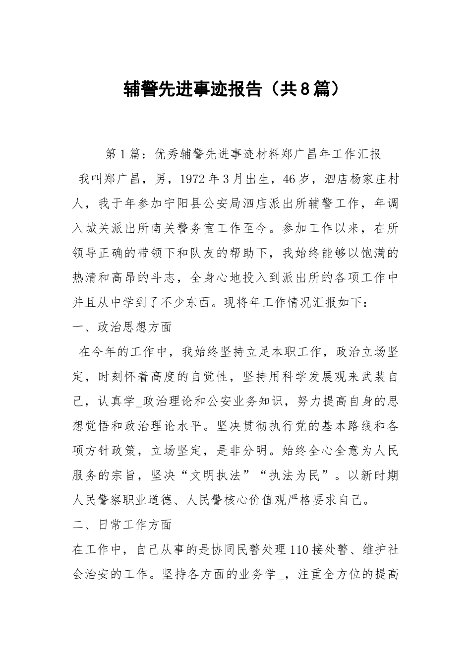 辅警先进事迹报告（共8篇）.docx_第1页