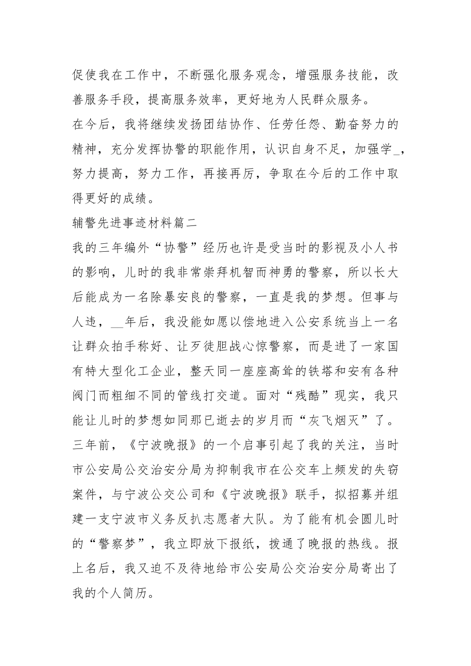 辅警先进事迹材料投稿推荐.docx_第3页