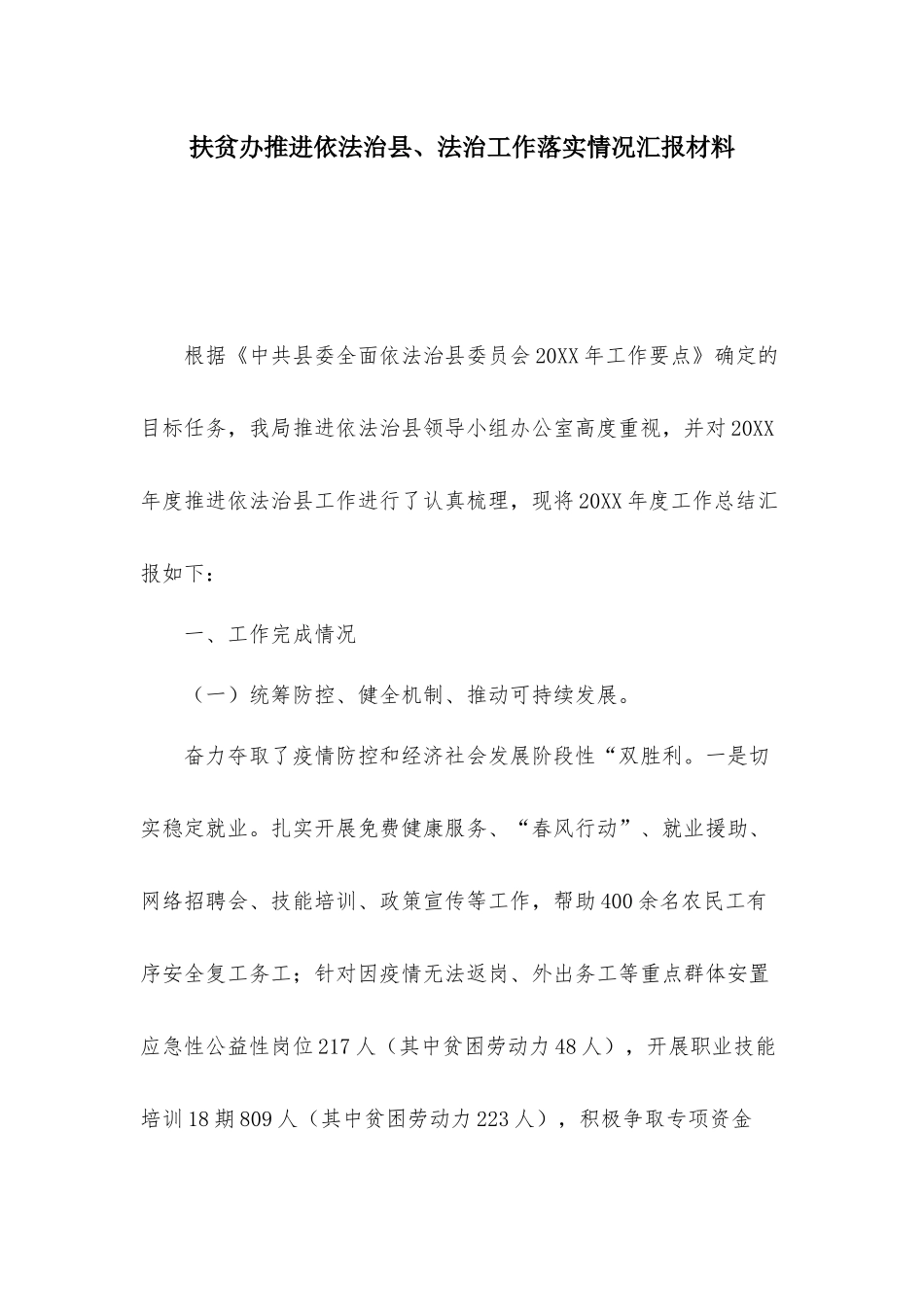 扶贫办推进依法治县、法治工作落实情况汇报材料.docx_第1页