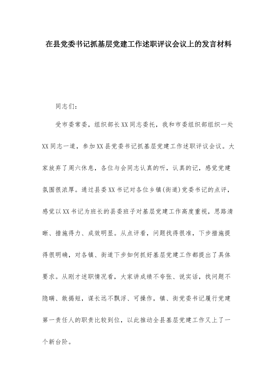在县党委书记抓基层党建工作述职评议会议上的发言材料.docx_第1页