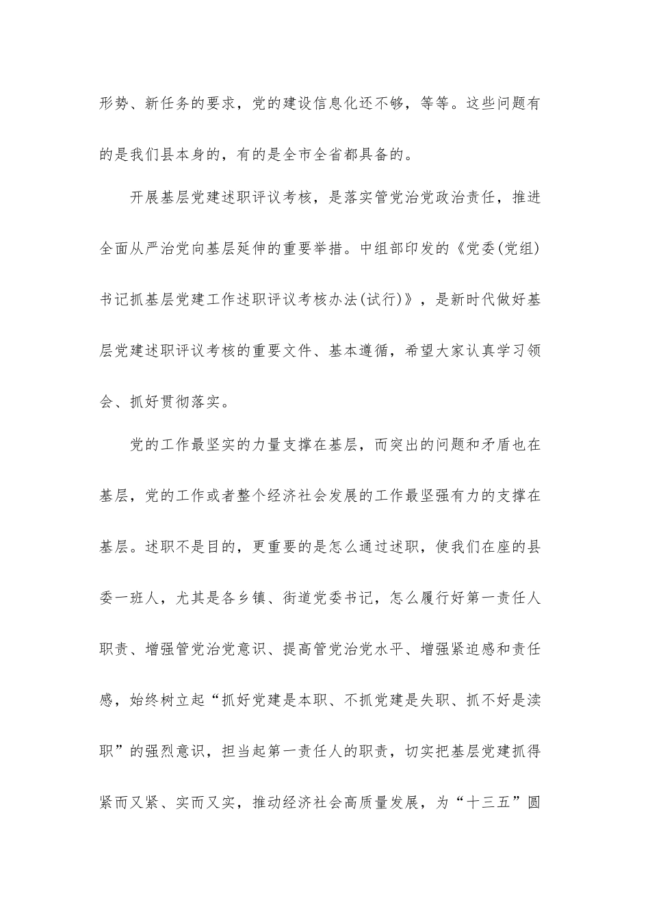 在县党委书记抓基层党建工作述职评议会议上的发言材料.docx_第3页