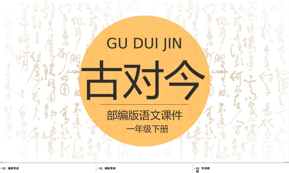 部编版一年级语文下册古对今课件PPT模板.pptx