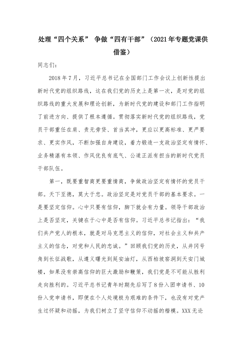 处理“四个关系” 争做“四有干部”（2021年专题党课供借鉴）.docx_第1页