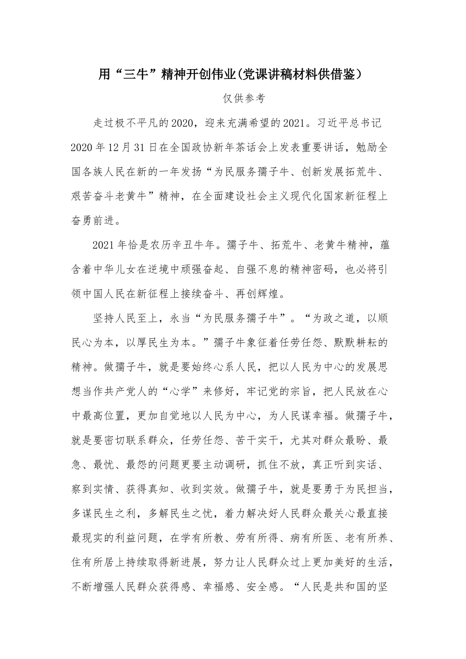 用“三牛”精神开创伟业(党课讲稿材料供借鉴）.docx_第1页