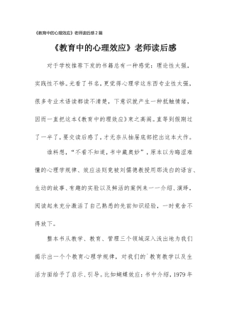 《教育中的心理效应》老师读后感2篇.doc