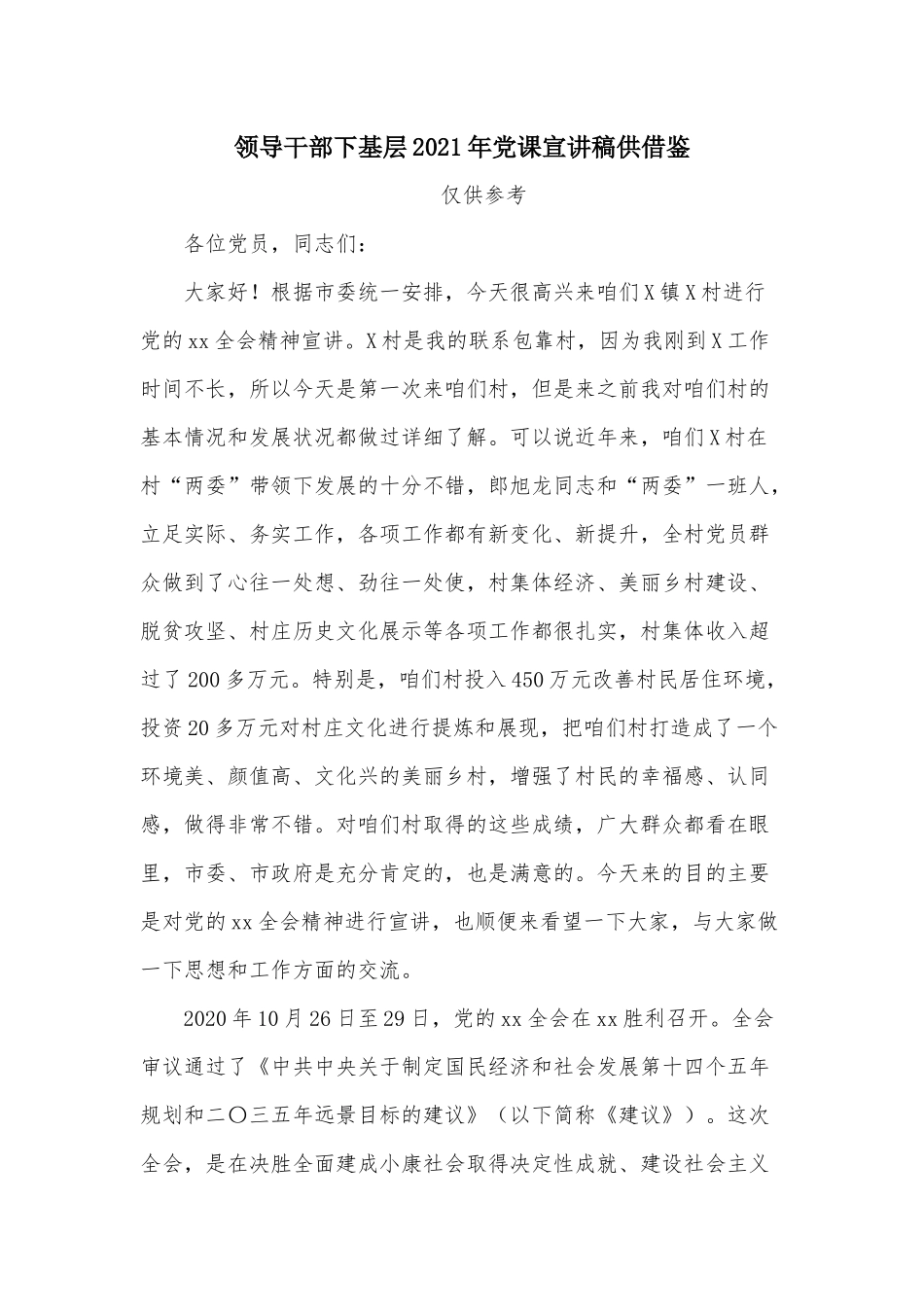 领导干部下基层2021年党课宣讲稿供借鉴.docx_第1页