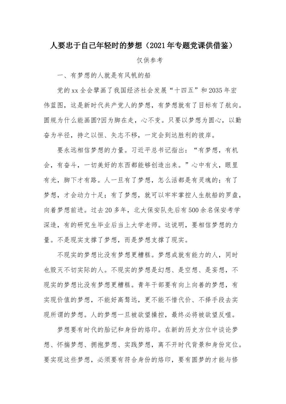 人要忠于自己年轻时的梦想（2021年专题党课供借鉴）.docx_第1页