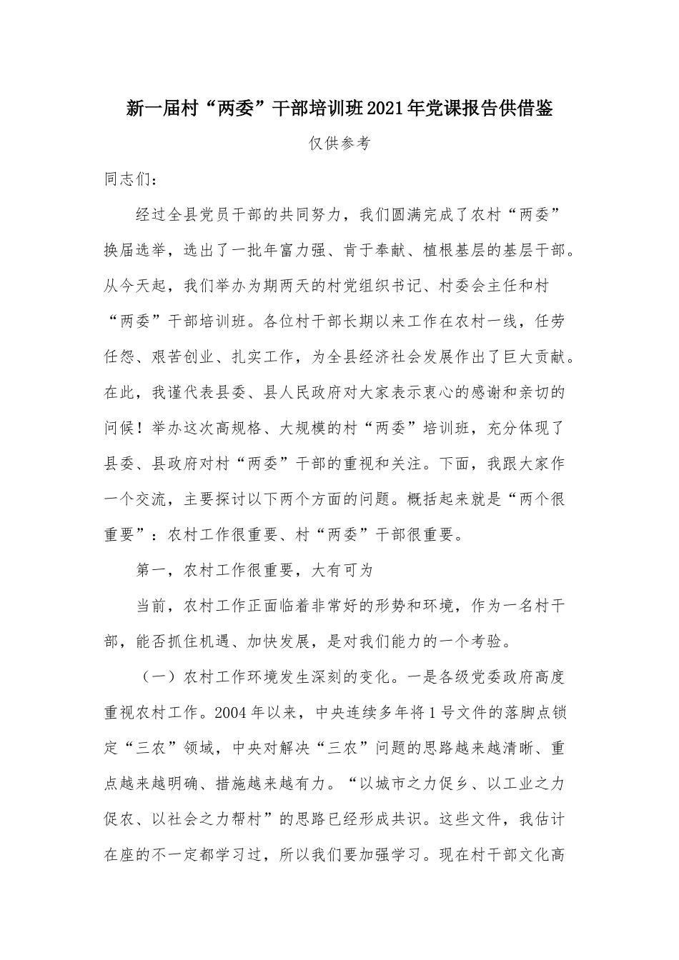 新一届村“两委”干部培训班2021年党课报告供借鉴.docx_第1页