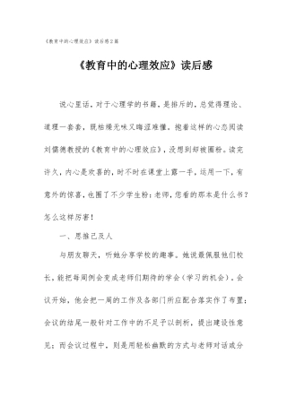 《教育中的心理效应》读后感2篇.doc