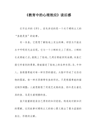 《教育中的心理效应》读后感.doc