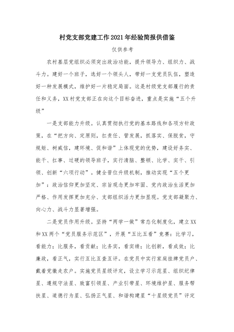 村党支部党建工作2021年经验简报供借鉴.docx_第1页