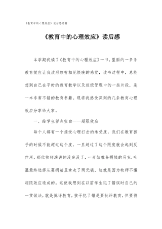 《教育中的心理效应》读后感两篇.doc