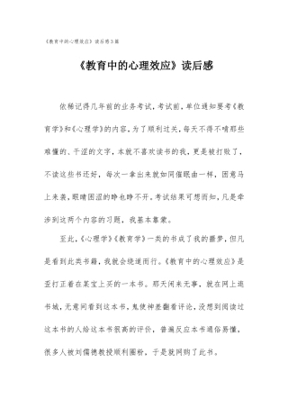 《教育中的心理效应》读后感3篇.doc