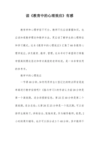 读《教育中的心理效应》有感.doc