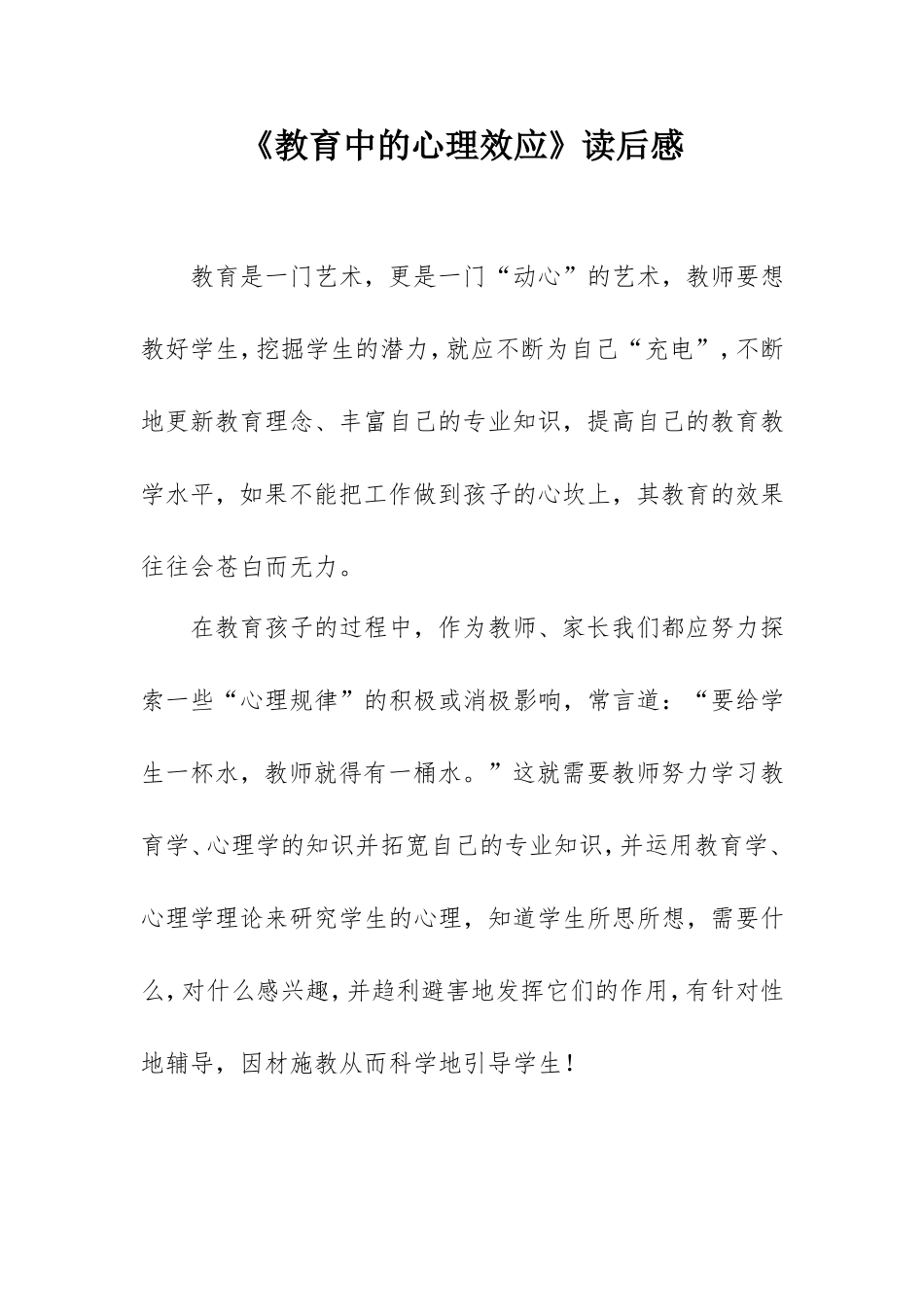教师读《教育中的心理效应》有感.doc_第1页