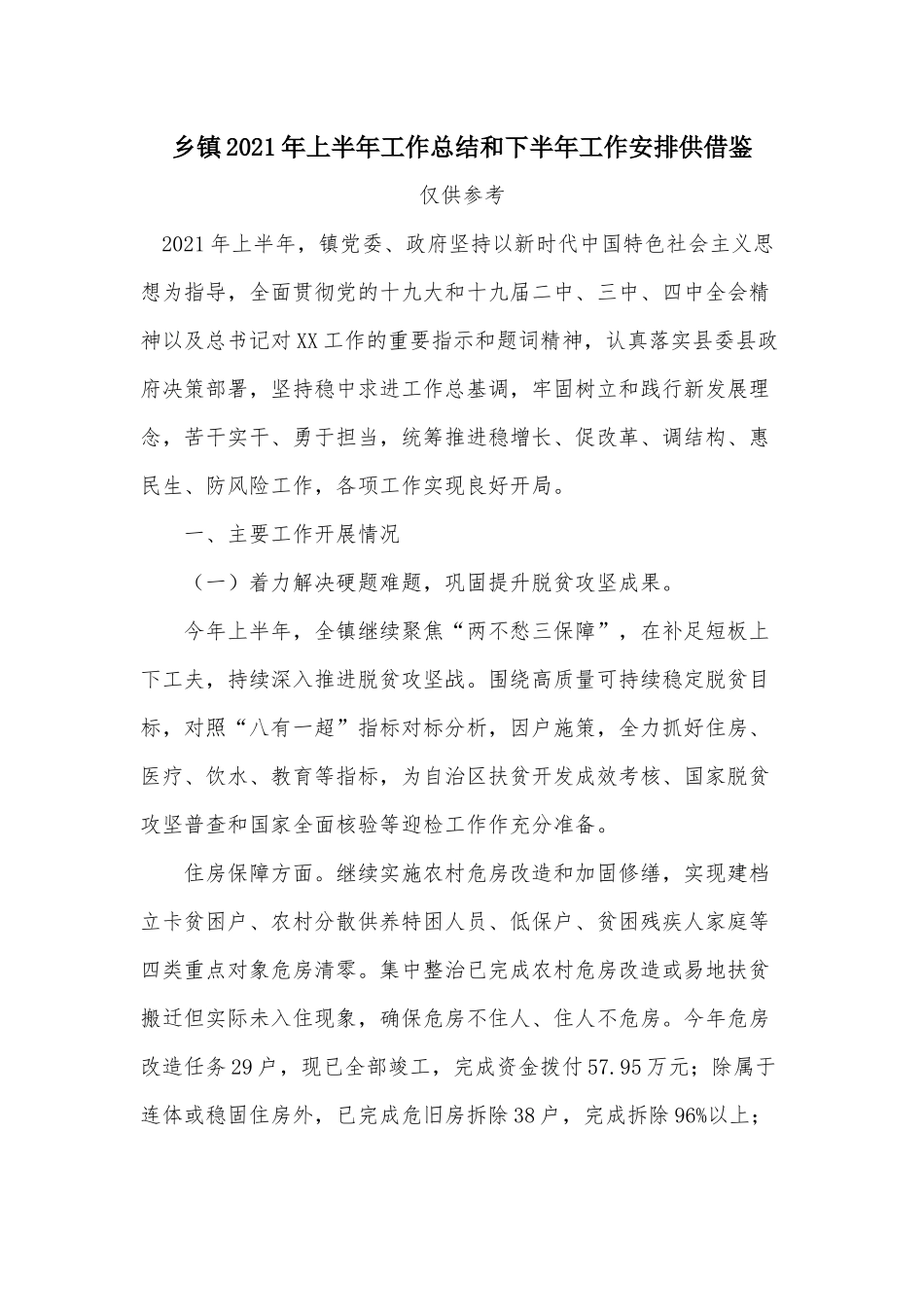 乡镇2021年上半年工作总结和下半年工作安排供借鉴.docx_第1页