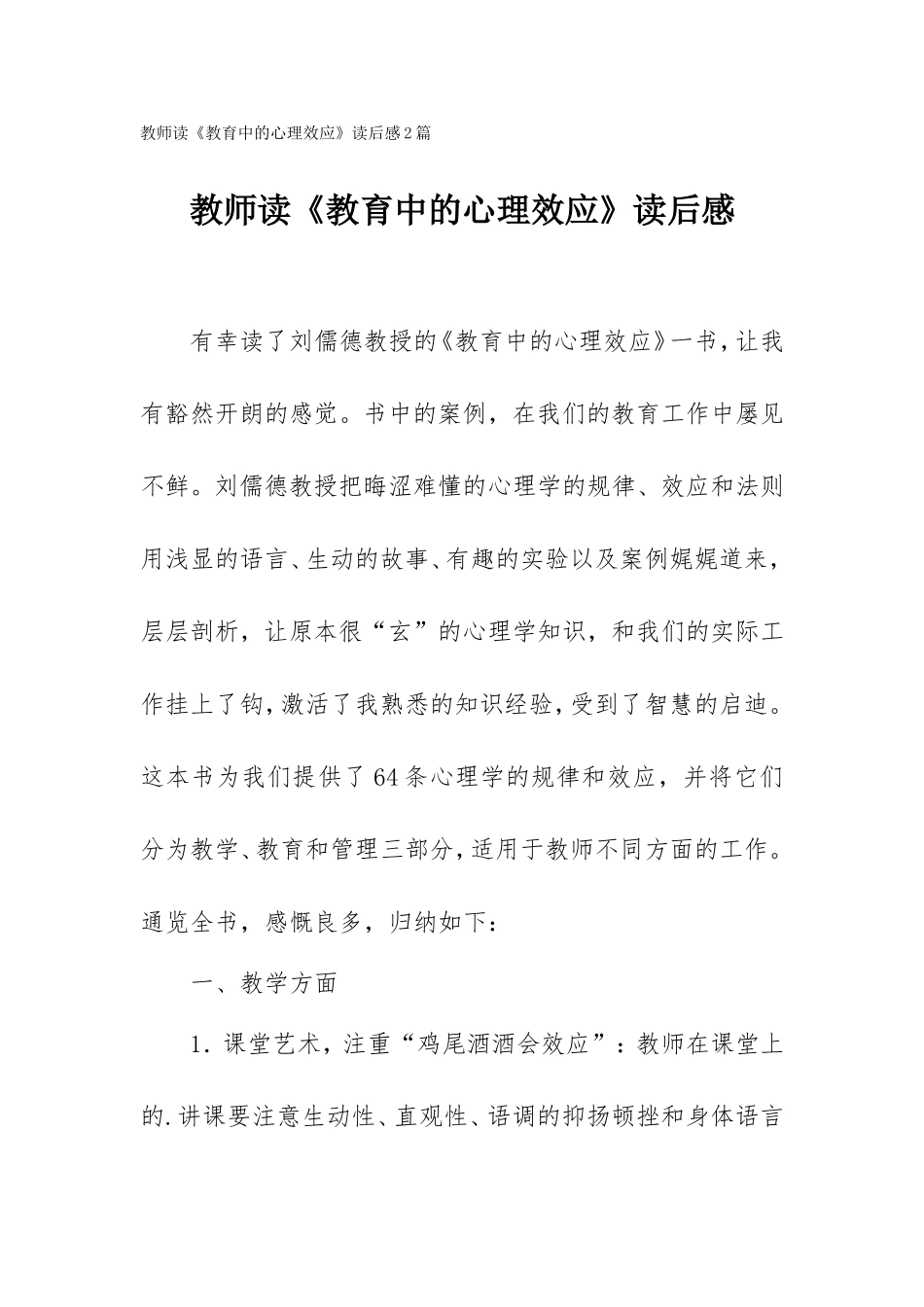 教师读《教育中的心理效应》读后感2篇.doc_第1页