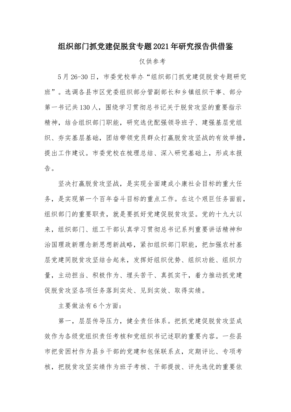 组织部门抓党建促脱贫专题2021年研究报告供借鉴.docx_第1页