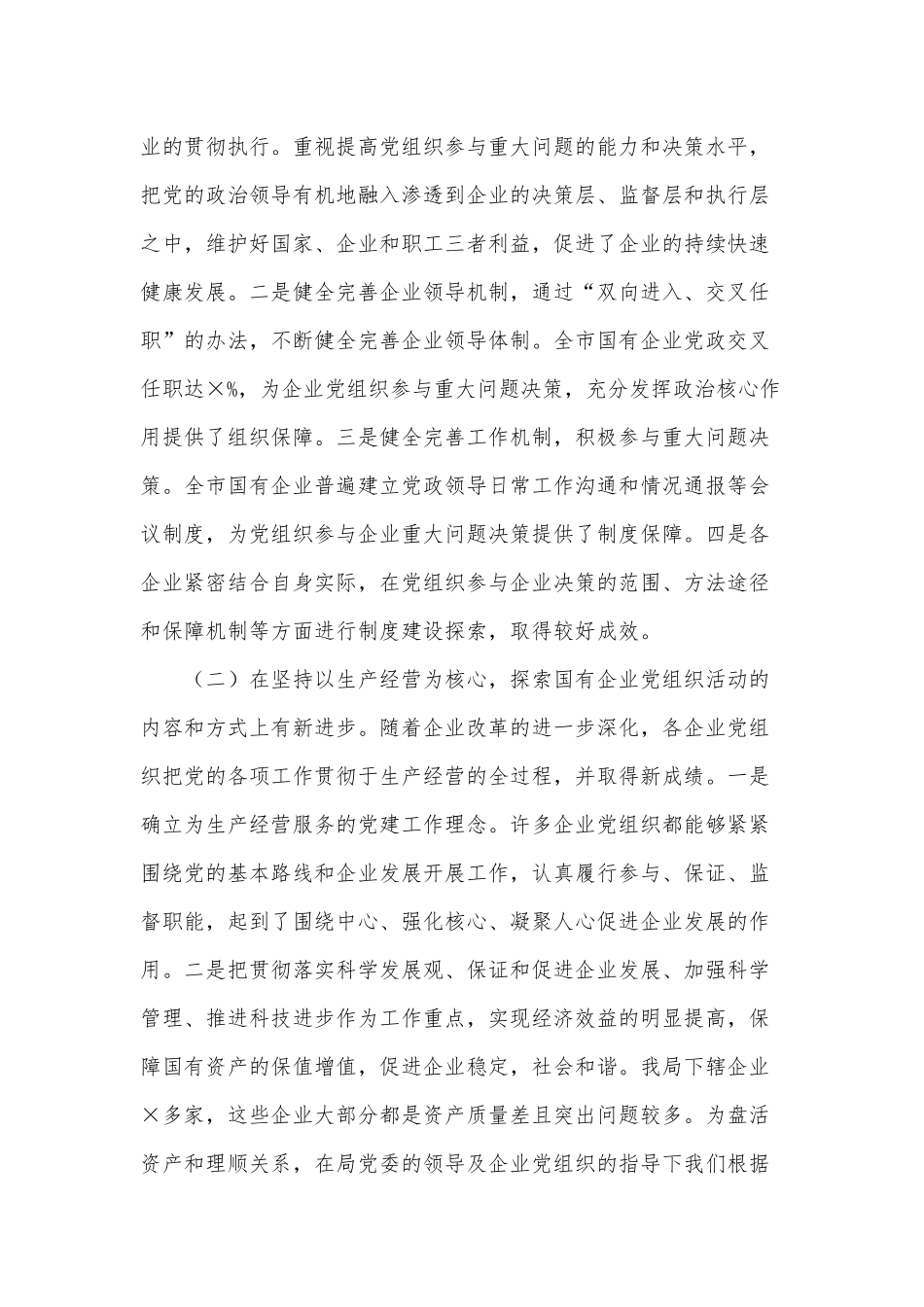 国有企业党建工作2021年调研报告供借鉴.docx_第2页