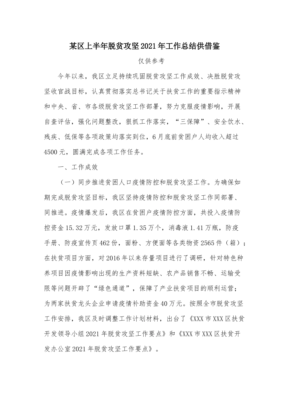某区上半年脱贫攻坚2021年工作总结供借鉴.docx_第1页