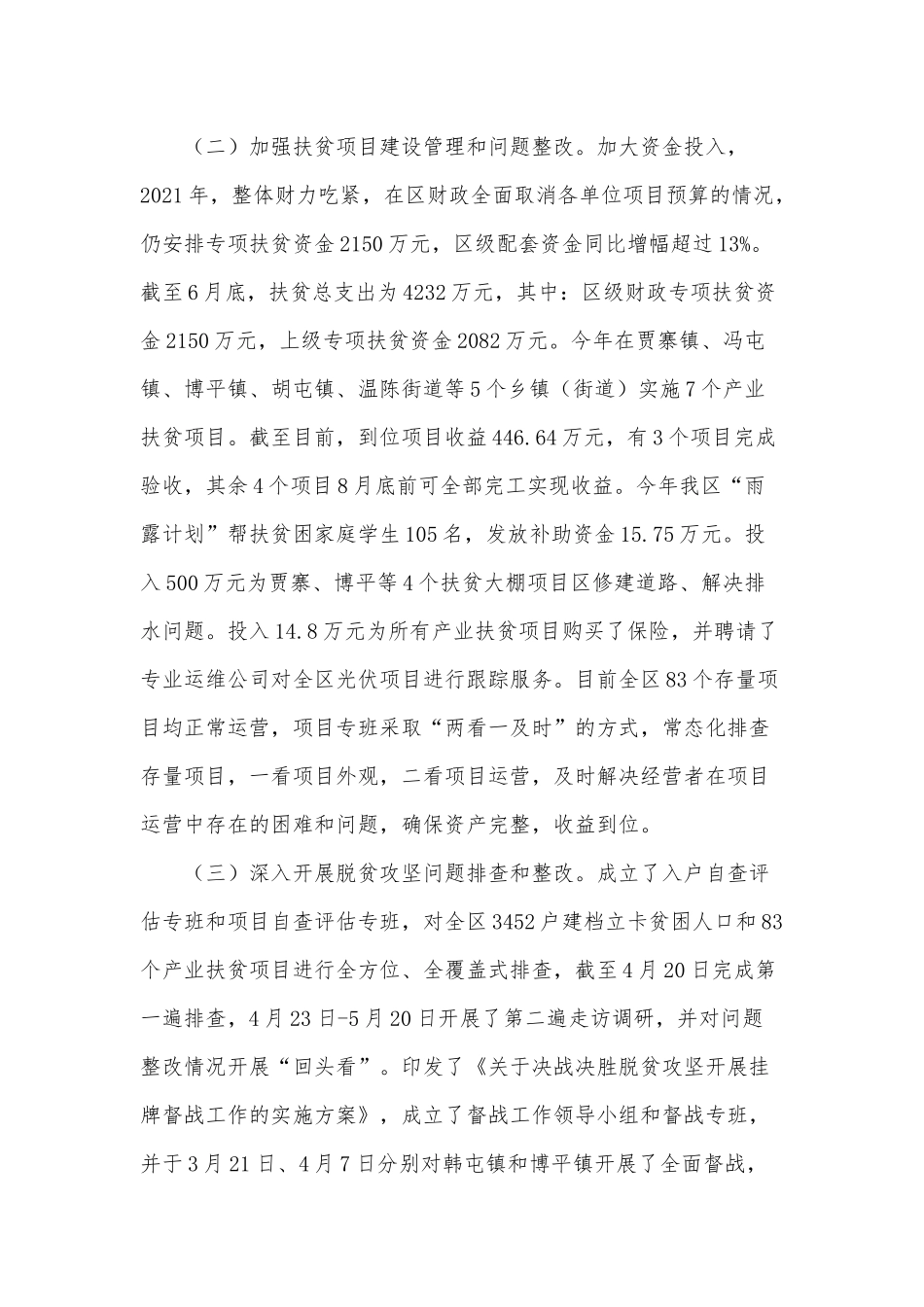 某区上半年脱贫攻坚2021年工作总结供借鉴.docx_第2页