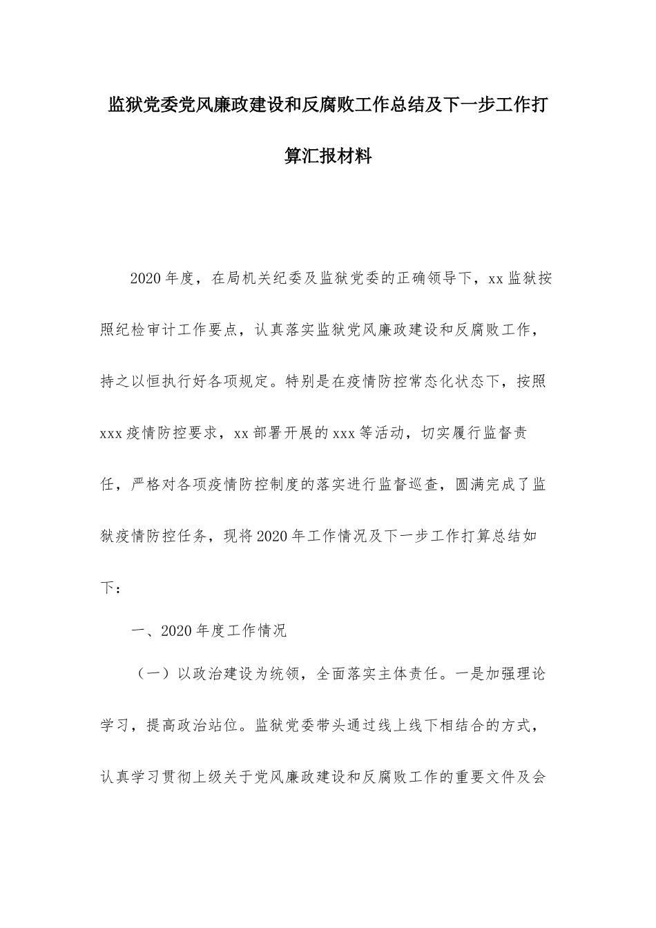 监狱党委党风廉政建设和反腐败工作总结及下一步工作打算汇报材料.docx_第1页