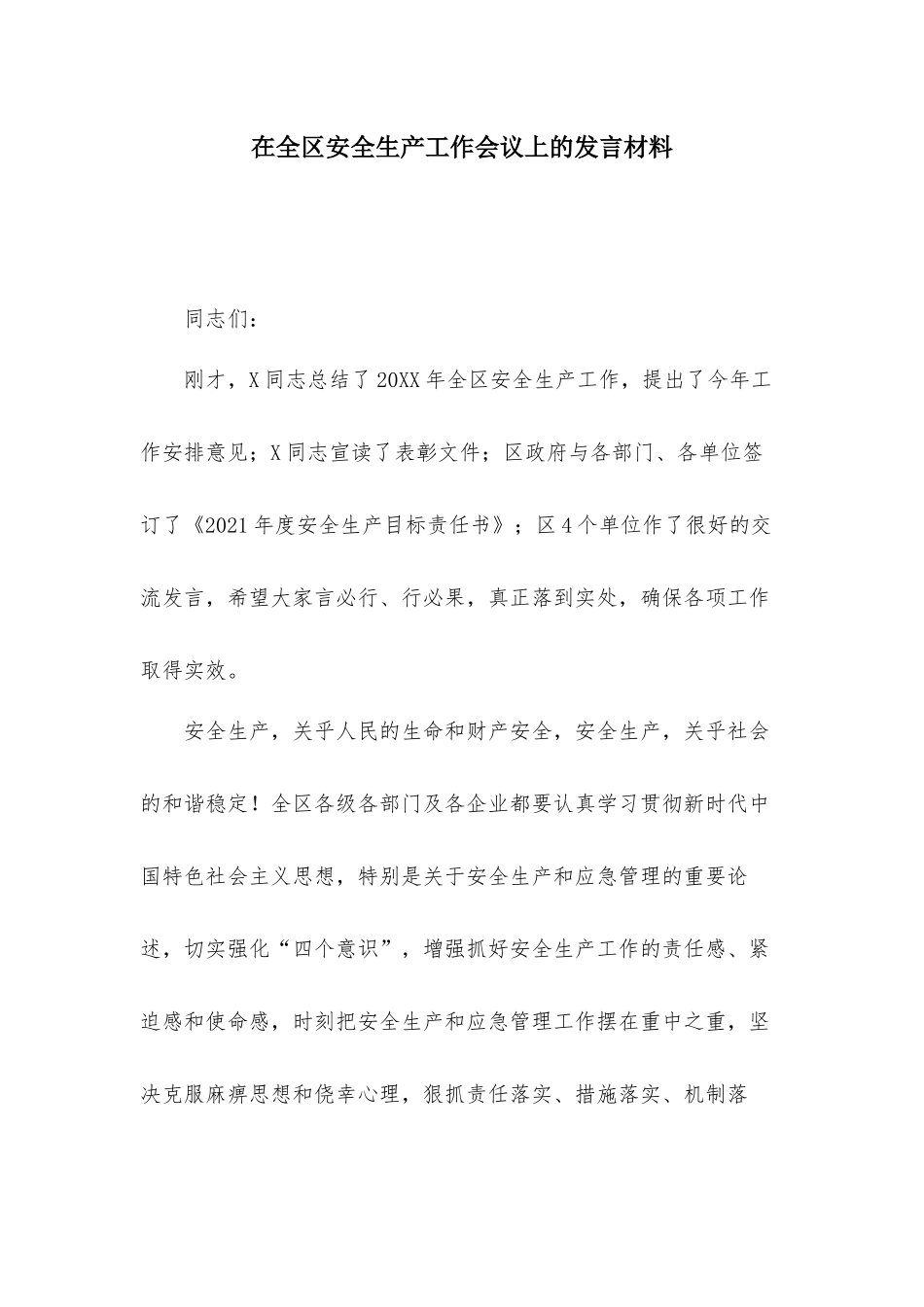 在全区安全生产工作会议上的发言材料.docx_第1页