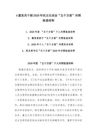 4篇党员干部2020年民主生活会“五个方面”对照检查材料.docx