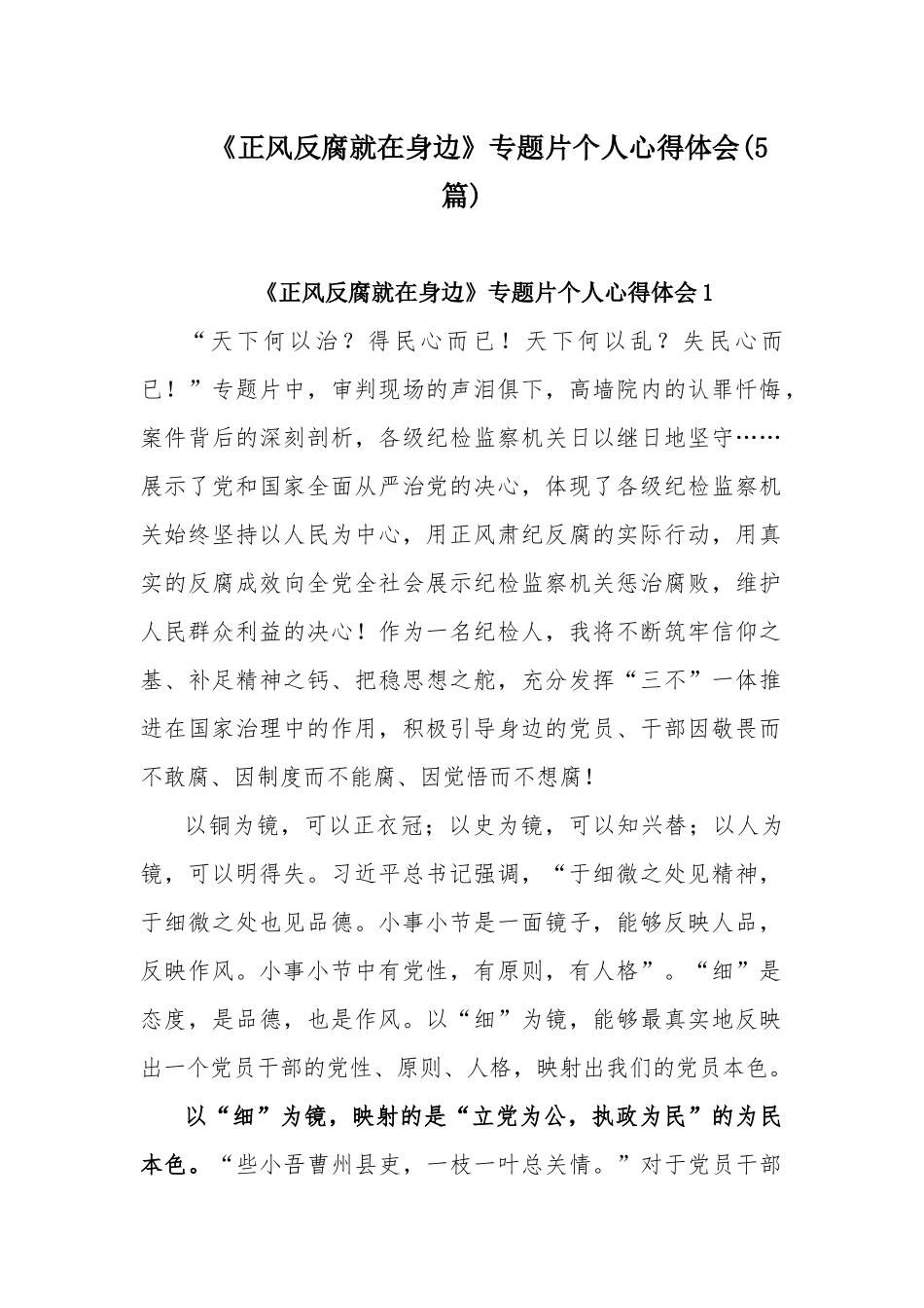 《正风反腐就在身边》专题片个人心得体会(5篇).docx_第1页
