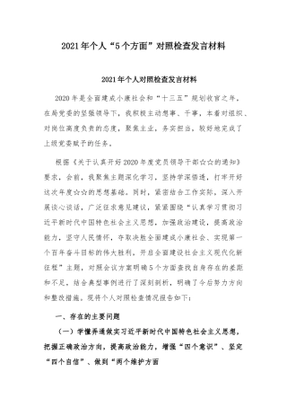 2021年个人“5个方面”对照检查发言材料.docx