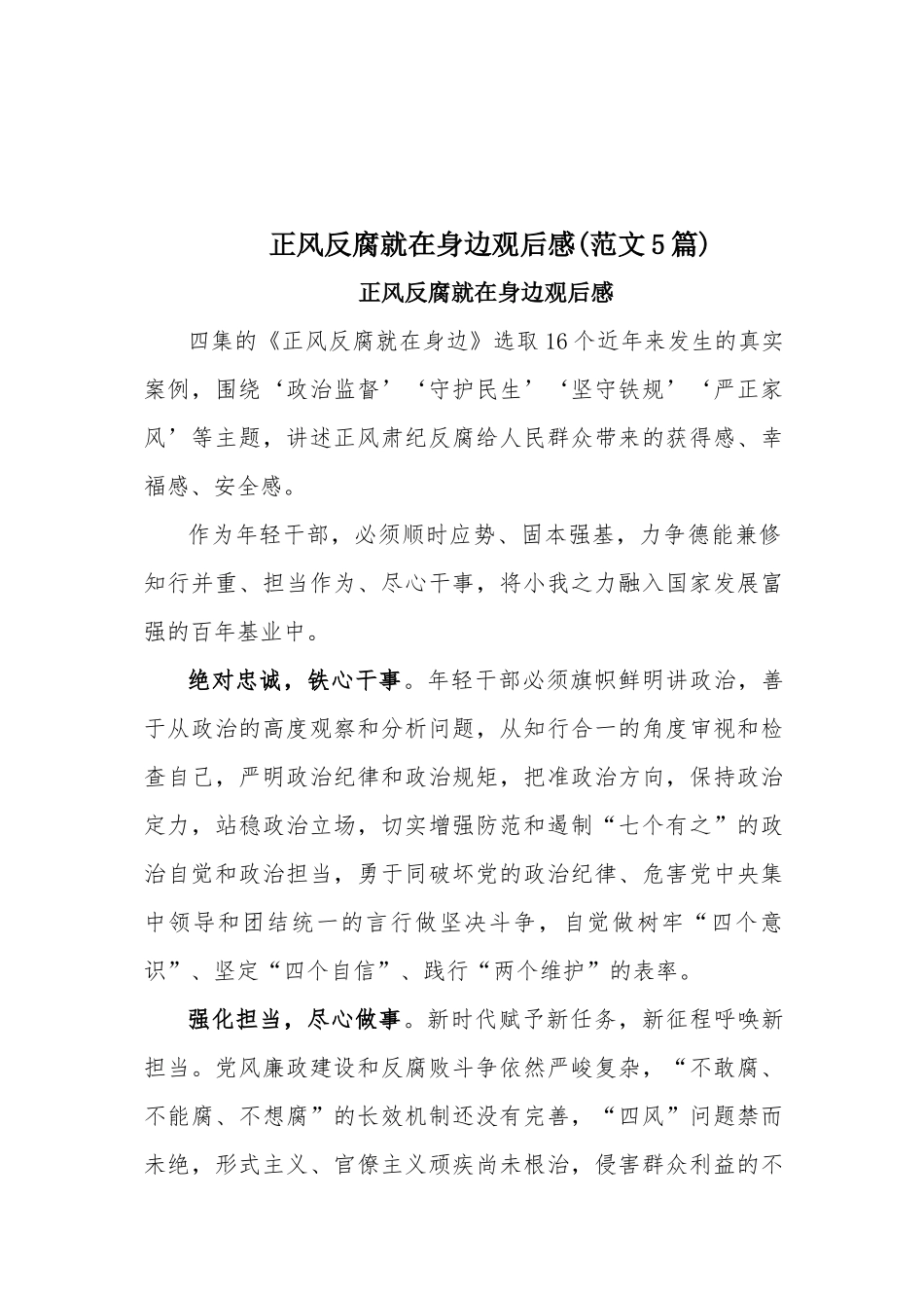 正风反腐就在身边观后感(范文5篇).docx_第1页