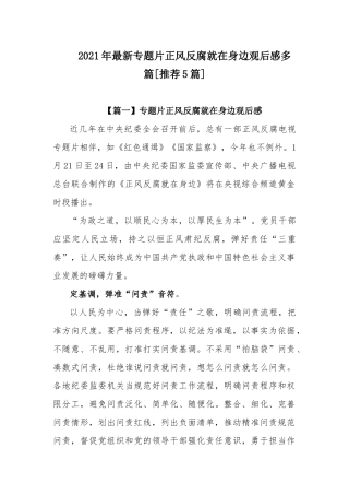 2021年最新专题片正风反腐就在身边观后感多篇[推荐5篇].docx